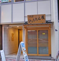 銀座ひょうたん屋