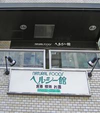 ヘルシー館(市ヶ谷)