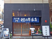 蛇の市本店