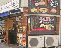 麺屋そら