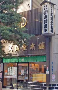 文銭堂本舗