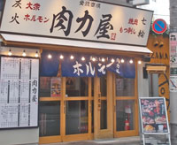 肉力屋