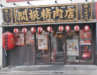 関根精肉店