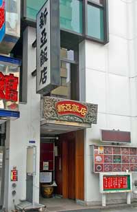 新亜飯店