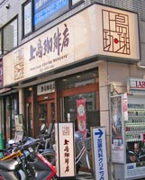 上島珈琲店