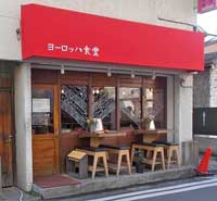 三軒茶屋ヨーロッパ食堂