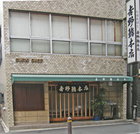 日本橋吉野鮨本店